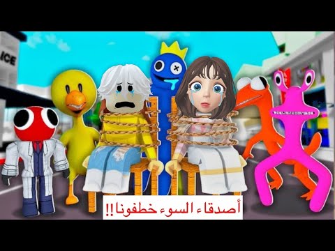 اصدقاء السوء خطفونا في بروك هافن 