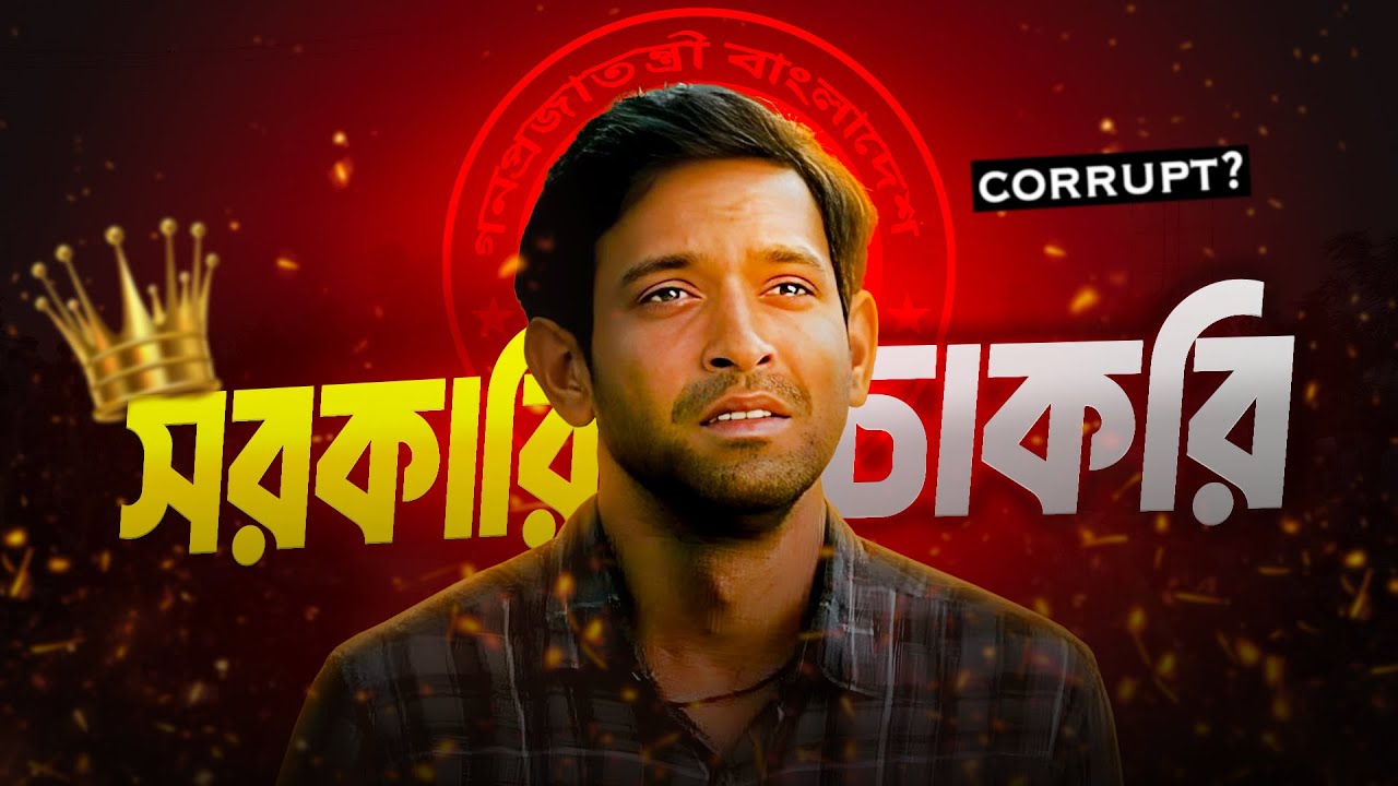 সরকারী চাকরীঃ জীবনের সবথেকে বড় ভুল ?। Documentary on Government Job || তথ্যচিত্র