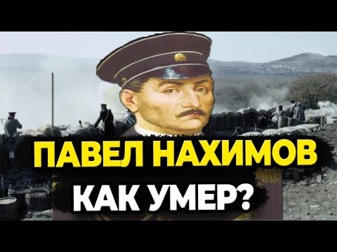 ПАВЕЛ НАХИМОВ: КАК УМЕР ГЕРОЙ КРЫМСКОЙ ВОЙНЫ?