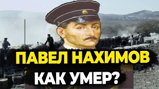 Павел Нахимов: Как Умер Герой Крымской Войны?
