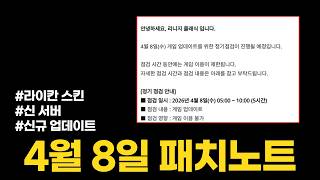 리니지클래식 라이칸 스킨? 신규 서버 ? 업데이트 내용 기다리는중