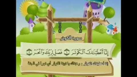 تعليم الاطفال سورة الكوثر كل ايه مكرره خمس مرات للمنشاوي