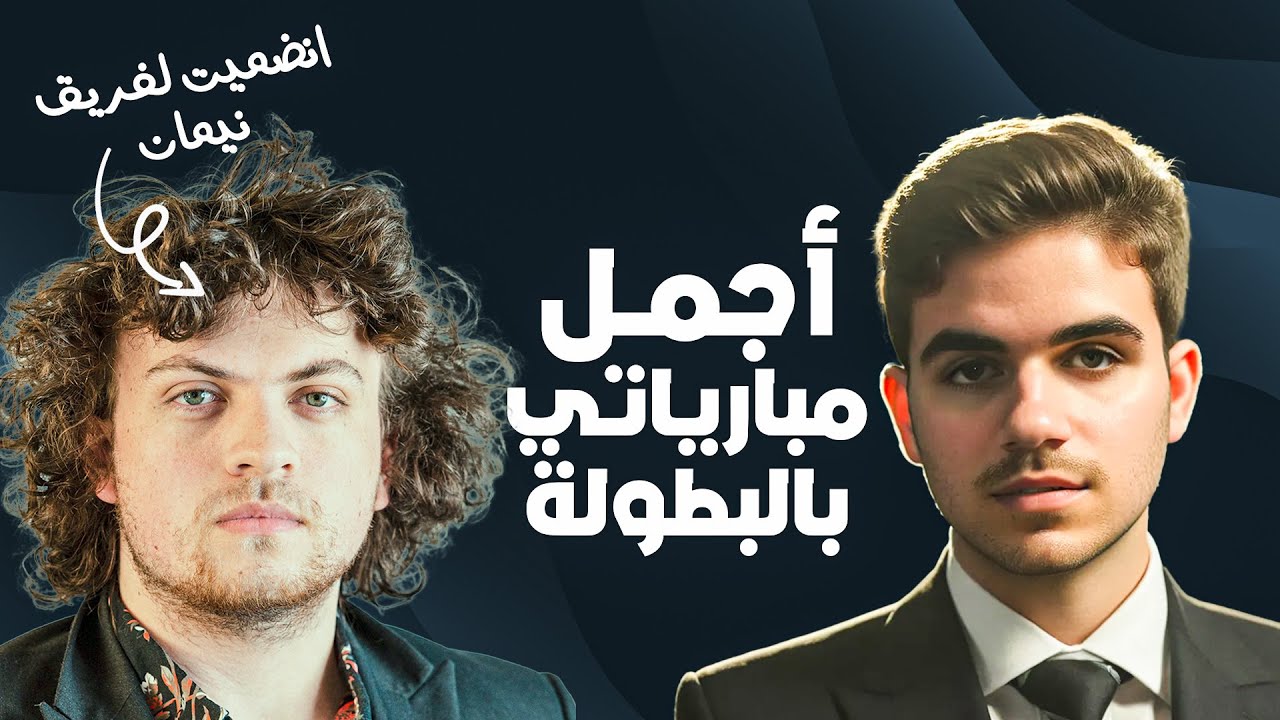 أقوى مباراة لي في بطولة العالم للشطرنج السريع ♟🔥