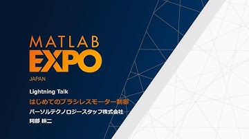 モデルベース開発初心者がブラシレスモーター制御モデルを作る【MATLAB EXPOライトニングトーク】