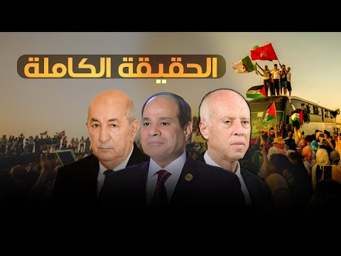 ليه مصر منعت قافلة الصمود تدخل غزة الحقيقة الكاملة