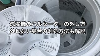 洗濯機のパルセーターの外し方！ネジが固くて外れない場合の対処方法