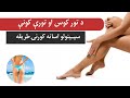 د تور کو س او تورې سمبۍ د تل لپاره سپينولو طريقه 