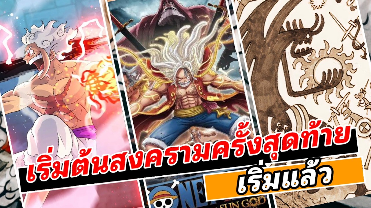 สงครามครั้งสุดท้ายเริ่มต้นขึ้นแล้ว