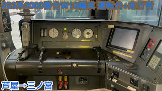 【東芝IGBT】223系2000番台W10編成 クモハ223-3001 運転台+走行音 芦屋→三ノ宮