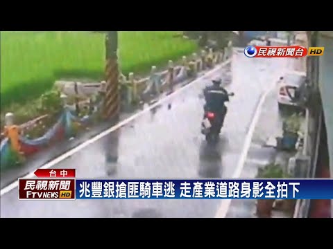 兆豐銀搶匪騎車逃 走產業道路身影全拍下－民視新聞