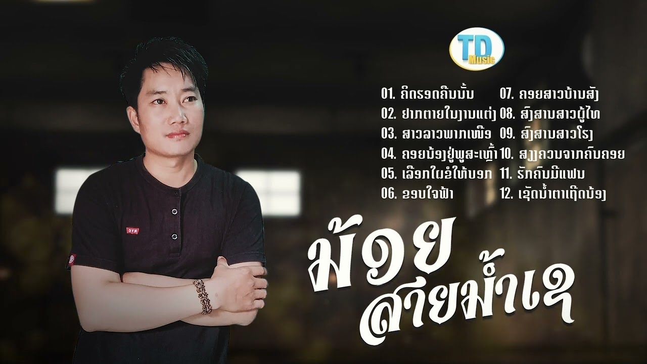 ລວມ 12 ເພງ ນ້ອຍສາຍນໍ້າເຊ ลวมเพง น้อย สายน้ำเช  /TD