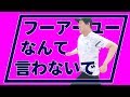 【歌ってみた】フーアーユーなんて言わないで【替え歌】