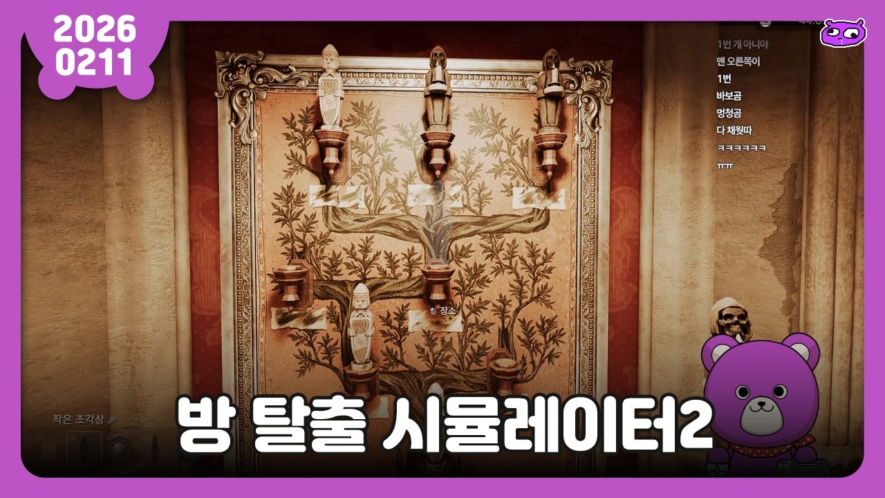 [2026.02.11] 방 탈출 시뮬레이터2 솔플 / 보라곰 다시보기