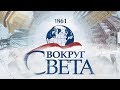 Вокруг света | Сербия