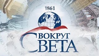 Вокруг света | Сербия