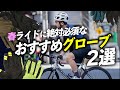 【春から自転車！】春ライドに絶対必須なグローブ２選！【ロードバイク 街乗り お花見ライド】