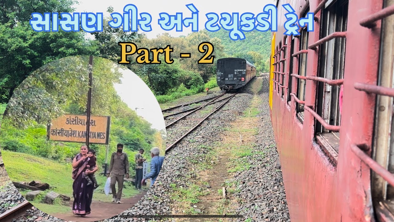 સાસણ ગીર અને ટચૂકડી ટ્રેન ભાગ-2