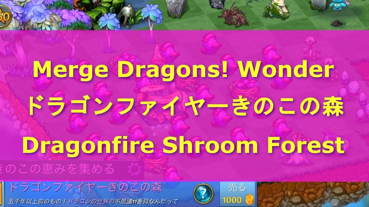 きのこ Mushrooms Mergedragons攻略 マージドラゴンズ