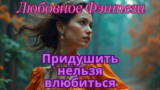 ПОЛНАЯ АУДИОКНИГА🔥💖Придушить нельзя влюбиться💖🔥ЛЮБОВНОЕ ФЭНТЕЗИ, МАГИЯ, РОМАНТИКА