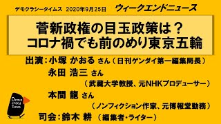 菅新政権の目玉政策は?コロナ禍でも前のめり東京五輪 WeN20200925
