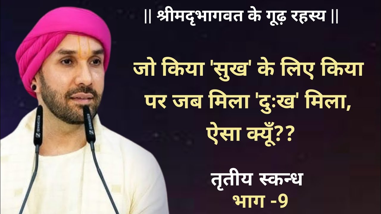 जो किया 'सुख' के लिए किया, पर जब मिला 'दुःख' मिला, ऐसा क्यूँ?? | श्रीमद्भागवत -तृतीय स्कन्ध | 9 