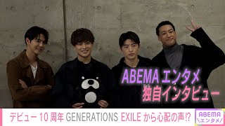 GENERATIONSに独自取材️デビュー秘話やツアー中の裏話