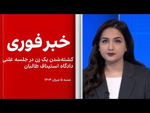 خبر فوری کشته شدن یک زن در جلسه علنی دادگاه استیناف طالبان در هرات