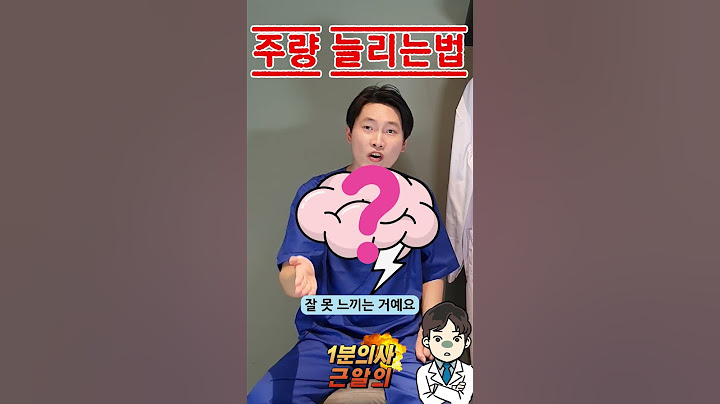 주량 늘리는 법❗ 의사가 결론만👨‍🔬