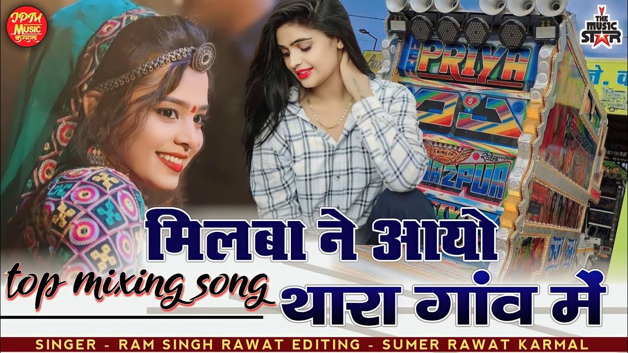 मिलबा ने आयो थारा गांव में || सिंगर राम सिंह रावत || MUSIC - MK STUDIO FARKIYA ||