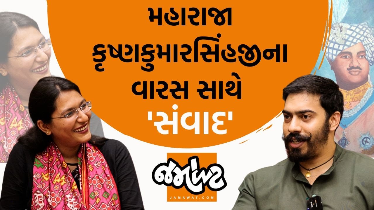 સંવાદ।Bhavnagarના યુવરાજ Jaiveerraj sinh Gohil સાથે લોકશાહીની વાતો!