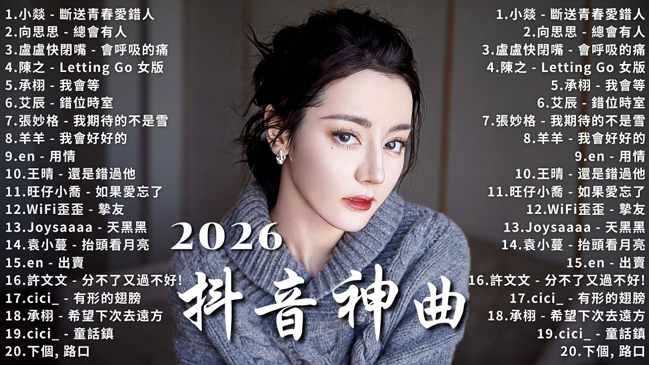 2026年3月必聽新歌 | KKBOX華語單曲排行週榜  總會有人，我會等，斷送青春愛錯人，跳楼机，會呼吸的痛｜周杰倫 、王嘉尔、周興哲、林俊傑 、G.E.M.鄧紫棋 3月強檔新曲🎉