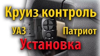 Смотреть видео круиз контроль на уаз патриот