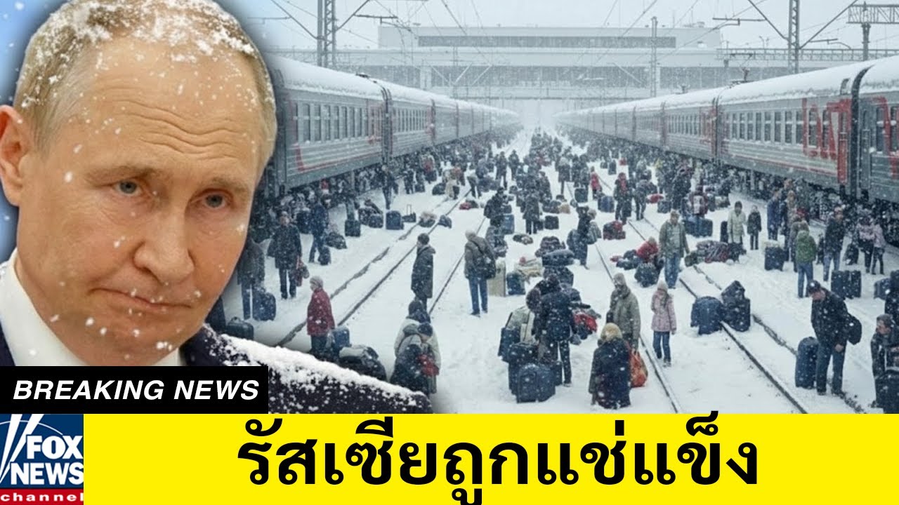 รัสเซียกลายเป็นน้ำแข็ง: ปูตินตื่นตระหนก—สั่งยึดโรงงาน กู้มอสโกจากความตายที่ −40°C!