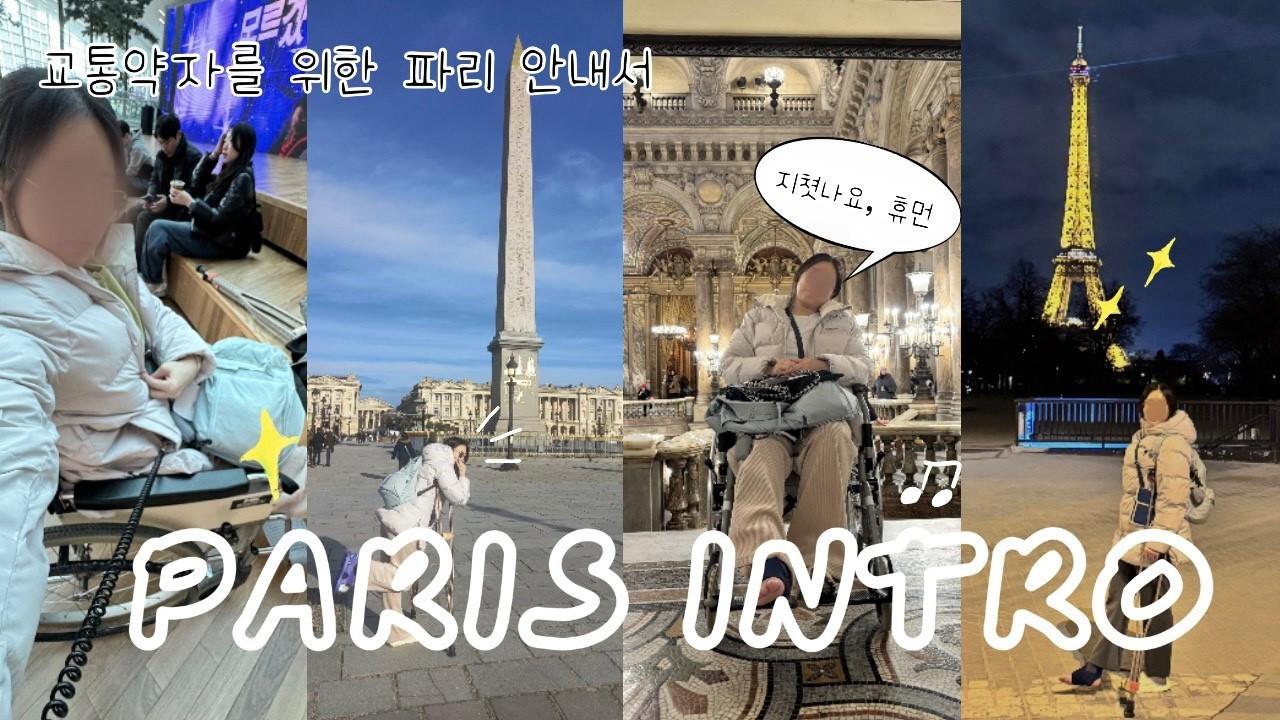 🇫🇷 교통약자를 위한 파리 Intro ⎮ 1월 날씨 ⎮ 아이폰 IDF 나비고 교통카드 사용 ⎮ 휠체어 대여 ⎮ 관광지 엘레베이터 유무