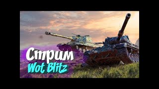 Стрим по Стрім Wot Blitz! фарм сери #wotblitz #wot #shorts #wotblitzexe #worldoftanksblitz