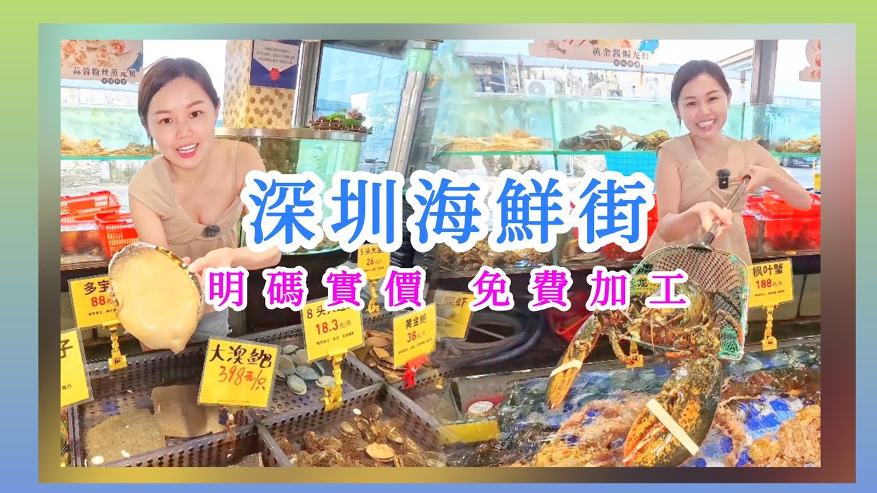 深圳海鮮街💙明碼實價💫免費加工‼️¥28.8大赤貝刺身😱¥18.3大連鮑😱松葉蟹¥188/斤 #深圳海鮮 #鹽田 #3號碼頭