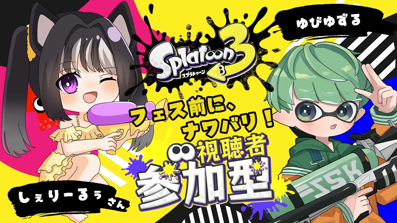 スプラトゥーン3 / 視聴者参加型 】しぇりーるぅさんと初コラボ
