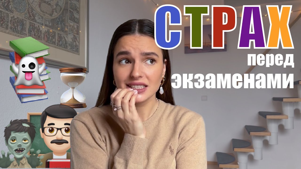 боишься ЗАВАЛИТЬ ЭКЗАМЕН? | часть 1: откуда он берётся, причины и что ...