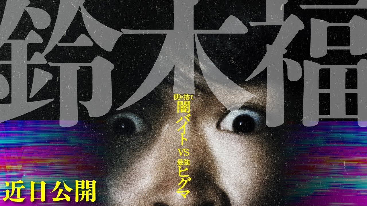 映画『ヒグマ!!』予告編11.21(金)全国公開 - YouTube