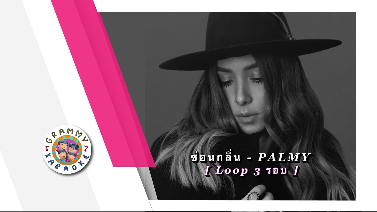 คาราโอเกะ ซ่อนกลิ่น - PALMY [ 3 รอบ ]