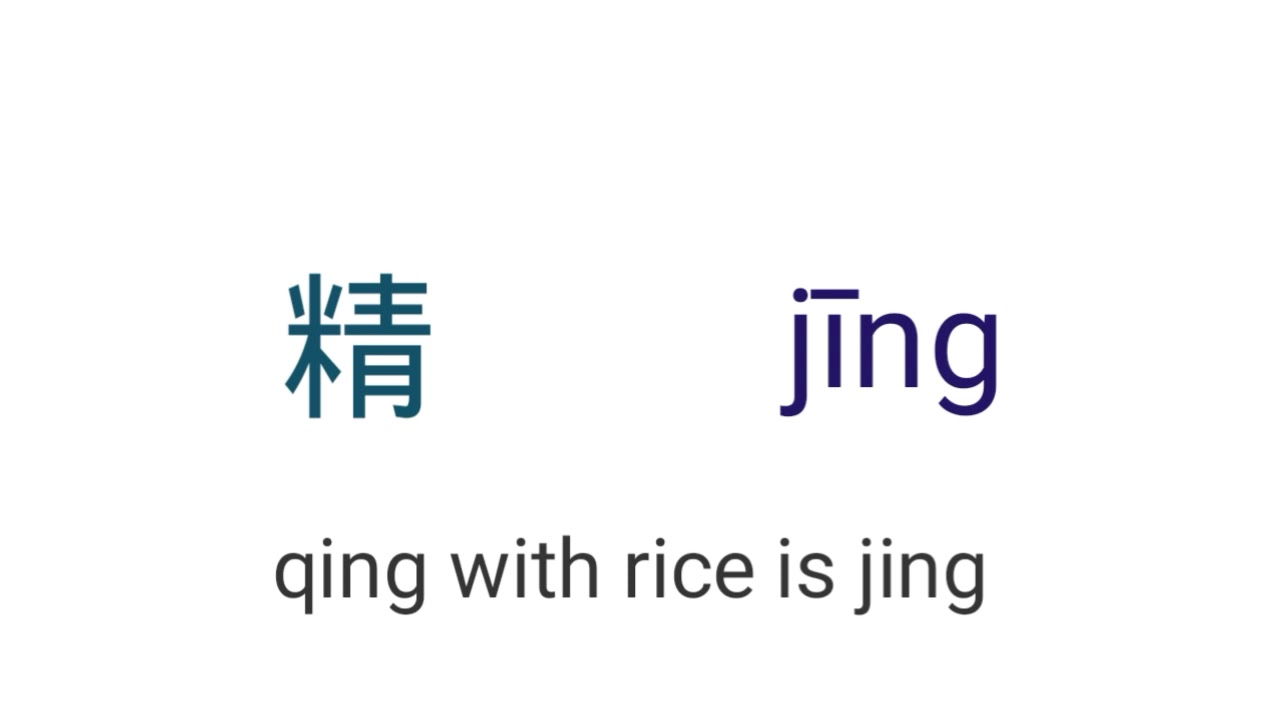 Radical Series | 青qing| Word no. 9 精 jīng - YouTube