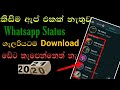 How To Download Whatsapp Status Videos &amp; Photos without using any app 2021 sinhala
