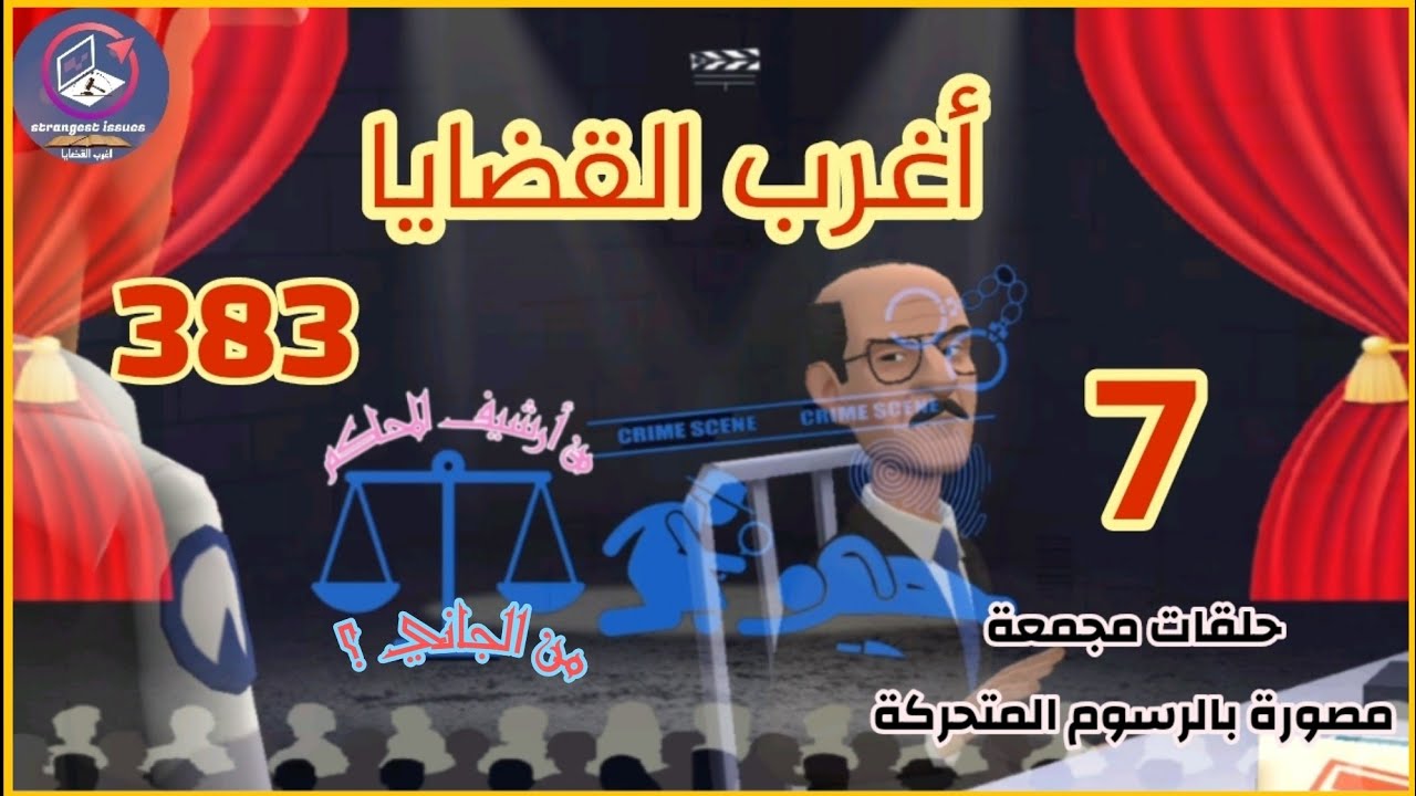 383 & أغرب القضايا ⚖️من أرشيف المحاكم ⚖️من الجاني ⚖️ 7 حلقات مجمعة مصورة بالرسوم المتحركة.