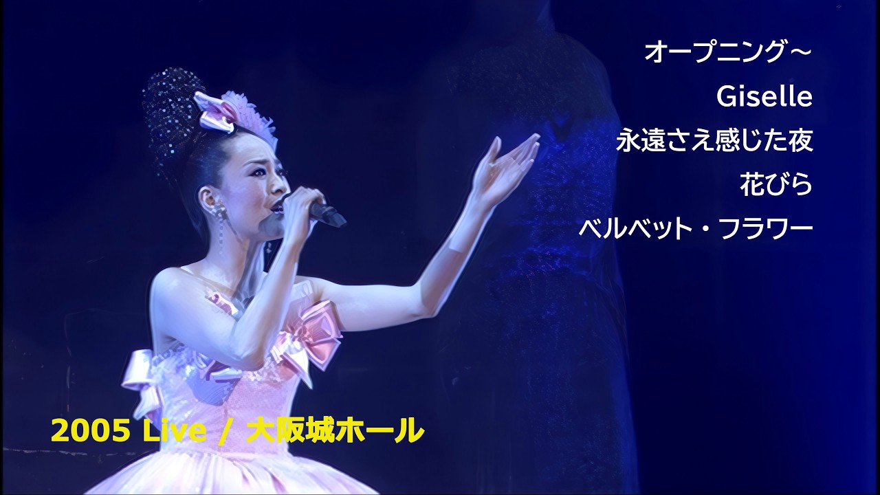 松田聖子 2005 Live / オープニング / Giselle / 永遠さえ感じた夜