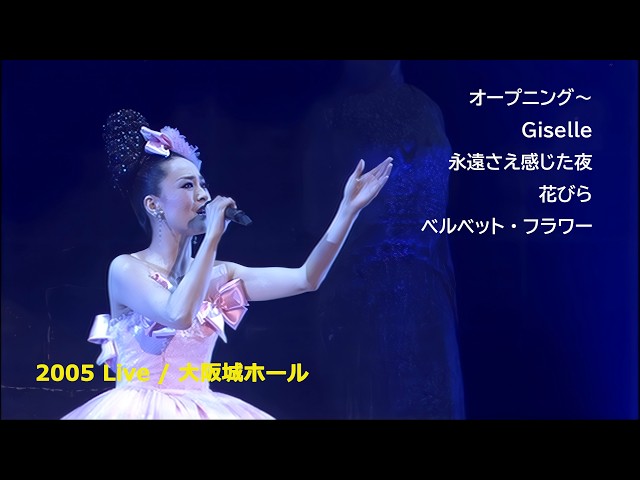 松田聖子 2005 Live / オープニング / Giselle / 永遠さえ感じた夜