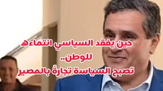 حين يفقد السياسي انتماءه للوطن.. تصبح السياسة تجارةً بالمصير