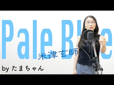 Pale Blue / 米津玄師 [TBSドラマ「リコカツ」主題歌](たまちゃん,Tamachan)【歌詞付(概要欄) / フル(full cover)】