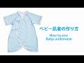 ベビーコンビ肌着の作り方 How to make a baby Kimono Romper*DIY