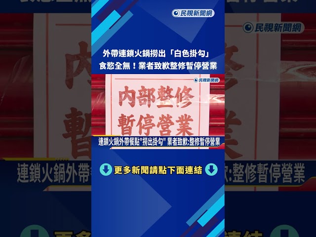 連鎖火鍋外帶餐點"撈出白色掛勾" 民眾傻眼:食慾全無－民視新聞