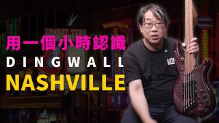 Dingwall Nashville 首度登台!用一個小時好好認識一下它吧! ft. 江大 @YSOLIFEchannel @DingwallGuitars